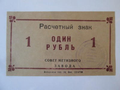 Ucraina bon unifata 1 Rubla 1989 UNC Uzina Siderurgica Zaporojie foto