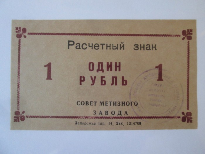 Ucraina bon unifata 1 Rubla 1989 UNC Uzina Siderurgica Zaporojie