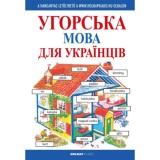 Kezdők magyar nyelvk&ouml;nyve ukr&aacute;noknak - Helen Davis