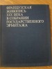 PICTURA FRANCEZA DIN SECOLUL XIX IN COLECTIA MUZEULUI ERMITAJ-V.N. BEREZINA-232956
