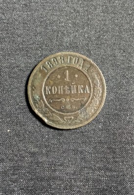 Moneda 1 copeica 1898 Rusia foto