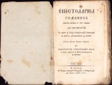 HST 453SP Epistolariul rom&acirc;nesc .. 1841 de Constantin Diaconovici Loga