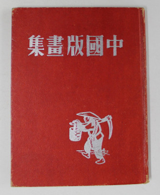 CONTEMPORARY CHINESE WOOD ENGRAVINGS , edited by THE CHINESE WOODCUTTERS &amp;#039;ASOCCIATION , 1948 foto