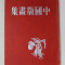 CONTEMPORARY CHINESE WOOD ENGRAVINGS , edited by THE CHINESE WOODCUTTERS &#039;ASOCCIATION , 1948