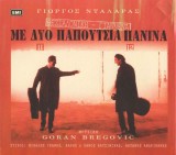 CD # Giorgos Dalaras, Music Goran Bregovic* &ndash; Thessaloniki - Ioannina With Two Canvas Shoes (VG++)