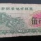 B11 67 - Bancnota foarte veche - China - bon orez - 5 - 1972