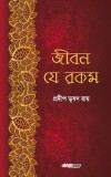 Jiban Je Rakam (&amp;#2460;&amp;#2496;&amp;#2476;&amp;#2472; &amp;#2479;&amp;#2503; &amp;#2480;&amp;#2453;&amp;#2478;): A Collection of Bengali Stories