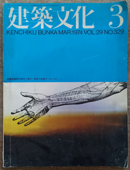 Revista de arhitectura Kenchiku Bunka, martie 1974