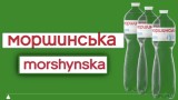 Reduceri de Crăciun și Anul Nou la apa minerală premium &quot;Morshynska&quot;