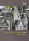 Cimitire evreiesti din Bucovina / ????????? ???????? ?? ???????? foto