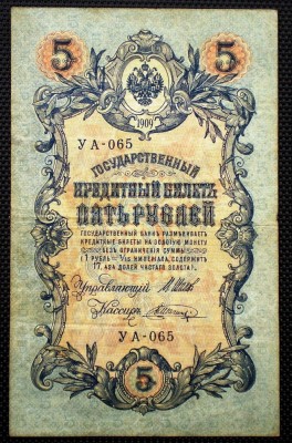 226 RUSIA 5 RUBLES RUBLE 1909 SR. 065 foto