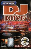 DJ Ivanov - DJ Клуб Volume 1, Caseta audio