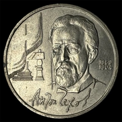 RUSIA URSS 1 RUBLA 1990 [2] Fizician Anton Chekhov foto
