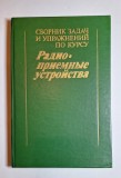 Радиоприемные устройства &ndash; сборник de probleme, red. V. I. Siforov, Radio i svyaz, 1984