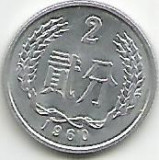 No(2) moneda- China-2 Fen 1960