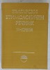 DICTIONAR DE ETIMOLOGIE BULGARA , TEXT IN LIMBA BULGARA , VOLUMUL II , 1979