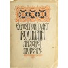 Exposition de L&#039;art Roumain ancien et moderne, Catalog des &oelig;uvres expos&eacute;es