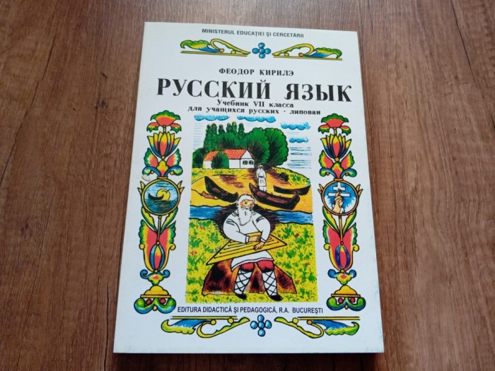 Lomba si literatura Rusa, clasa a VII-a manual pentru elevii Rusi - lipoveni, 2005
