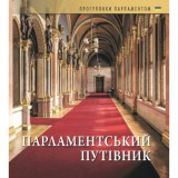 Orsz&aacute;gh&aacute;zi Kalauz (ukr&aacute;n nyelven) - Parlamentskij putivnik