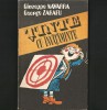 Ținte cu &Icirc;nvățăminte - Giuseppe Navarra, George Zarafu - Antologie Beletristica
