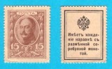 Rusia (p#22) 15 Copeici 1915 aUNC 'Bancnotă Timbru'; Nicolae I; (ROG CITITI DETALIILE!)