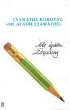 &Sigma;&tau;&alpha;&mu;ά&tau;&eta;&sigmaf; &Kappa;ό&kappa;&omicron;&tau;&alpha;&sigmaf; - &Mu;&epsilon; &Alpha;&gamma;ά&pi;&eta; &Sigma;&tau;&alpha;&mu;ά&tau;&eta;&sigmaf;, Caseta audio, Columbia
