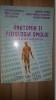 Anatomia si fiziologia omului Culegere de teste pentru admitere- Gheorghe Petrescu, Mircea Zamfir