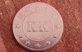 M3C1 112 - Jeton de colectie - initialele KK - China