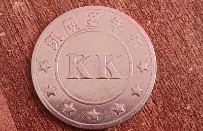 M3C1 112 - Jeton de colectie - initialele KK - China foto