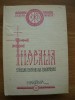 Filocalia Sfintelor Nevointe Vol. 12, Editia I, 1991, Crestinism - Harisma - Carte Religioasa