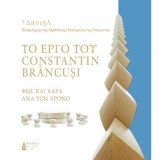 &Tau;&Omicron; &Epsilon;&Rho;&Gamma;&Omicron; &Tau;&Omicron;&Upsilon; CONSTANTIN BR&Acirc;NCUȘI &ndash; &Phi;&Omega;&Sigma; &Kappa;&Alpha;&Iota; &Chi;&Alpha;&Rho;&Alpha; &Alpha;&Nu;&Alpha; &Tau;&Omicron;&Nu; &Chi;&Rho;&Omicron;&Nu;&Omicron;