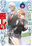 Trapped in a Dating Sim: The World of Otome Games Is Tough for Mobs (Light Novel) Vol. 9