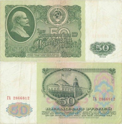 1961, 50 ruble (P-235a.2) - Rusia foto