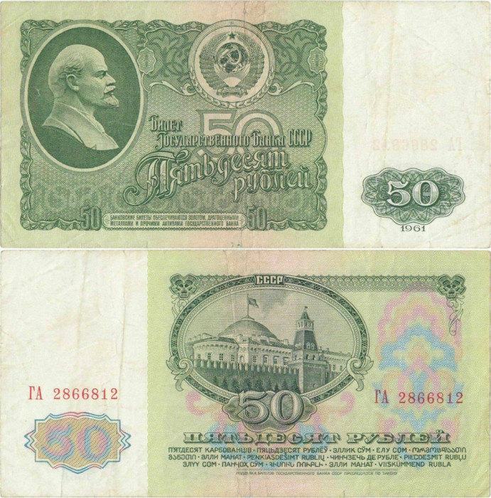 1961, 50 ruble (P-235a.2) - Rusia