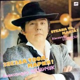 LP Vinil Steaua Ta Maria! - Alexandru Lozanciuc (1991) Muzica Populara Melodia, 30cm