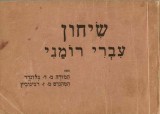 C9638N Manual de conversație ebraic-rom&acirc;n cu indicarea cetirii de B Blonder și M Z Rabinovici, fără an