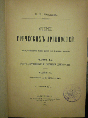 1897 V.V. Lat&amp;icirc;șev, STUDIU ASUPRA ANTICHITATILOR GRECESTI rusa S.Peterburg Hotin foto