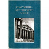 - СОКРОВИЩА БРИТАНСКОГО МУЗЕЯ - Comorile de la British Museum - 113206