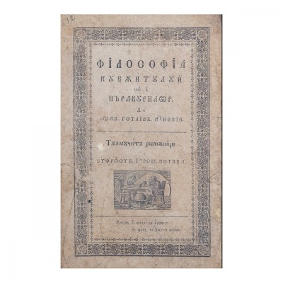 J. G. Heineccius, Filosofia cuv&amp;acirc;ntului și a năravurilor, adecă logica și etica, 1829 - Eufrosin Poteca foto