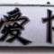 I.211 INSIGNA JAPONIA IUBIRE GENEROZITATE email 33,7/12,8mm