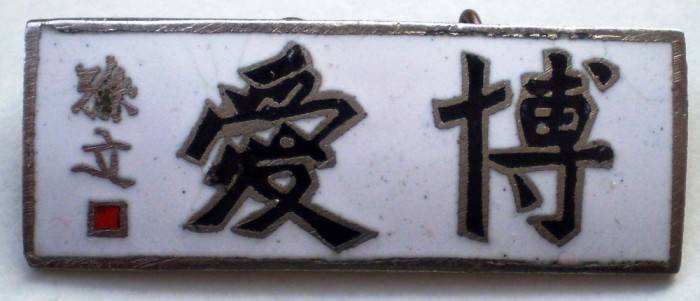 I.211 INSIGNA JAPONIA IUBIRE GENEROZITATE email 33,7/12,8mm