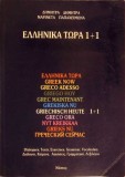 ELLINIKA TORA 1+1. GREEK NOW. DIALOGUES, TEXTS, EXERCISES, GRAMMAR, VOCABULARY-DIMITRA MARINETA, DIMITRA PA-337156