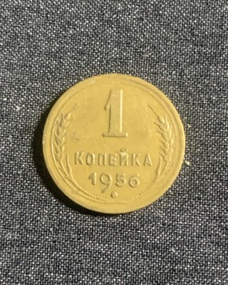 Moneda 1 copeica 1956 CCCP foto