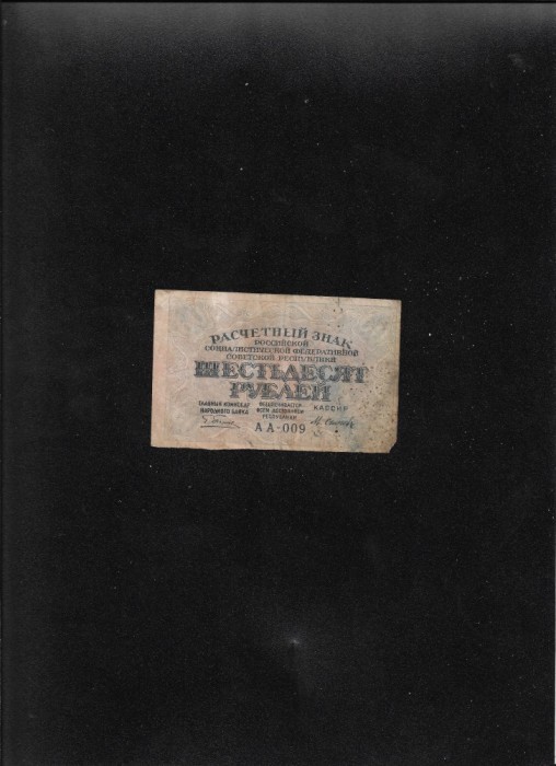 Rar! URSS Rusia 60 ruble 1919 seria009