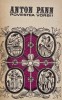 Povestea Vorbii - Anton Pann - Carte de anticariat, stare buna, in limba romana