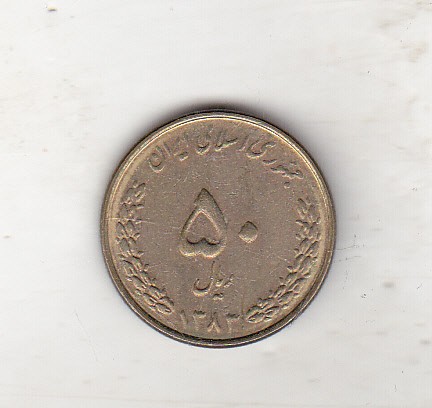 bnk mnd Iran 50 riali 1383 (2004)