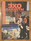 Revista Ecoul planetei nr. 2 (93) saptamana 6-12 ianuarie 1990. (Эхо планеты). In limba rusa