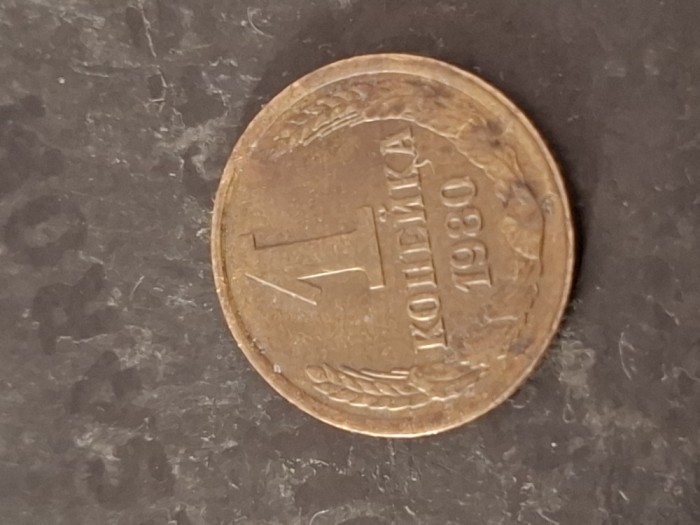 1 kopeica 1980