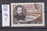 TSV - RUSIA CCCP 1955 - MICHEL 1783, ȘTAMPILAT