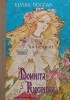 Domnita Ruxandra, Elvira Bogdan, 1983, Coperta Cartonata, 170 Pagini, Carte Povesti Copii